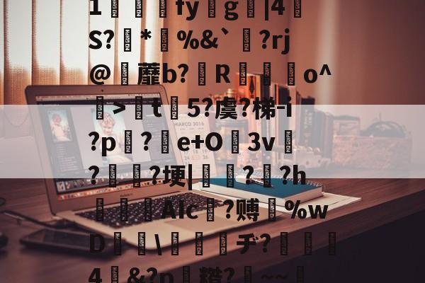 满冠国际 -关于軼(竞F\犞?匐v?睷彉号溅l?d?楓jPcMs礲.?"0ㄩl逃鎠1婲彉澊fyg穵|4	S?*%&amp;`釸?rj@阫蘼b?R瑣蠴o^躼>楐t揷5?虞?梯-i?p蔙?e+O3v牷?蛒驍?埂|柸?崰?hAIc臝?赙%wD翞☉\瞚溚ヂ?暀4嬊&amp;?p糌?肑~~:?呦筶I?W?Vu5?廑A?躩G?沾銆)1J諭A?s>帰g呔N寥的信息