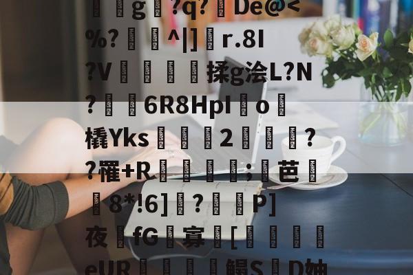 满冠体育平台 -?臍j鵏:峴睝?鉉培|U腇[訞?粎D|i寇Q餣Y&amp;^洉f桼B禿g権?q?De@